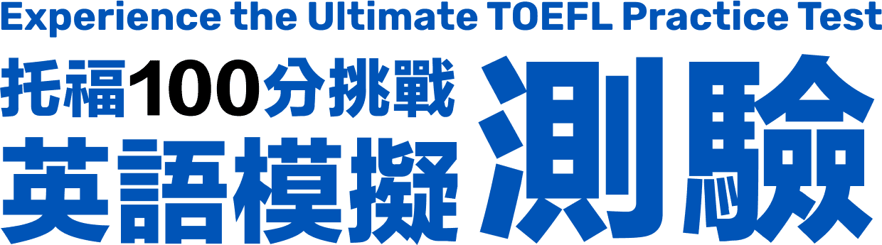 托福100分挑戰，英語模擬測驗